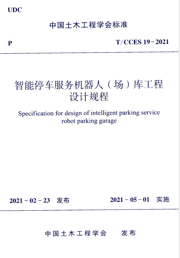 T/CCES 19-2021 智能停车服务机器人（场）库工程设计规程.pdf