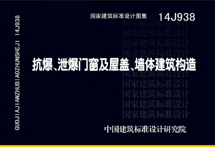 14J938 抗爆、泄爆门窗及屋盖、墙体建筑构造.pdf