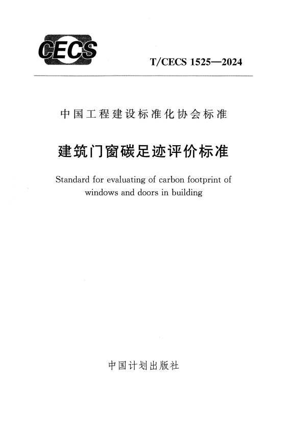T/CECS 1525-2024 建筑门窗碳足迹评价标准.pdf