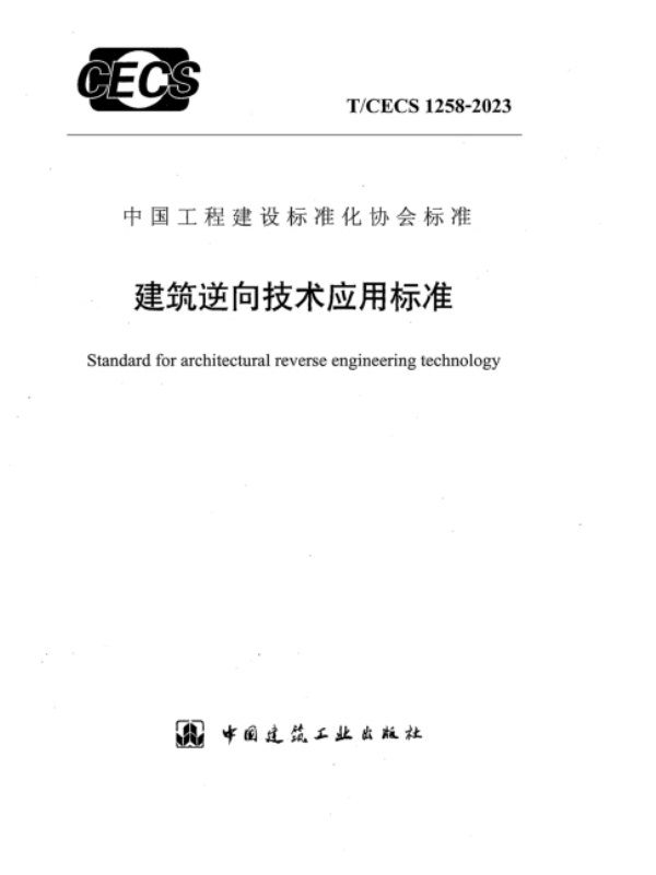 T/CECS 1258-2023 建筑逆向技术应用标准.pdf