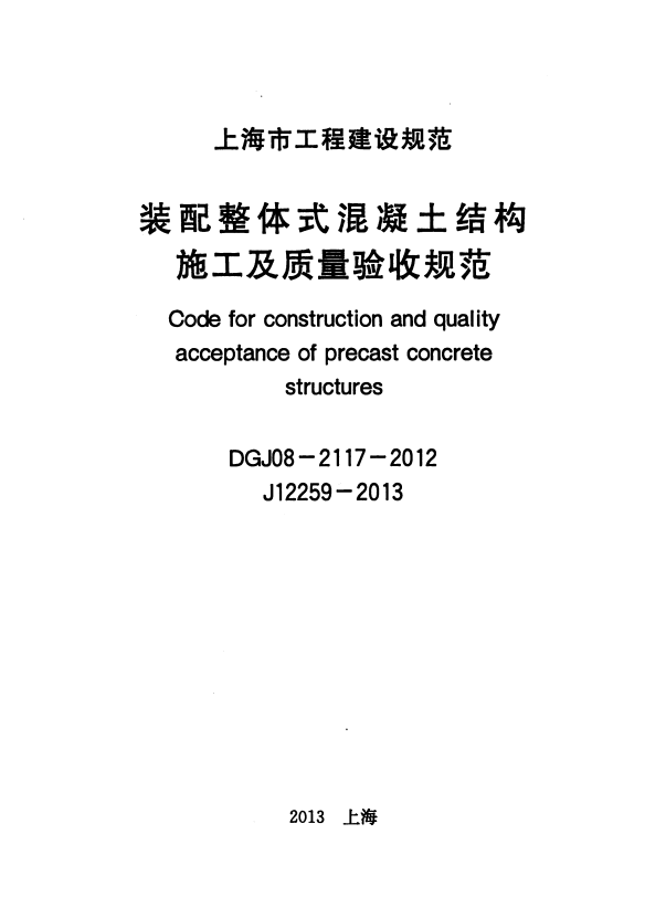DGJ 08-2117-2012 装配整体式混凝土结构施工及质量验收规范.pdf