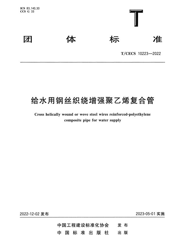 T/CECS 10223-2022 给水用钢丝织绕增强聚乙烯复合管.pdf