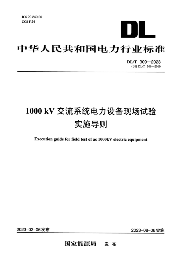 DL/T 309-2023 1000kV交流系统电力设备现场试验实施导则.pdf