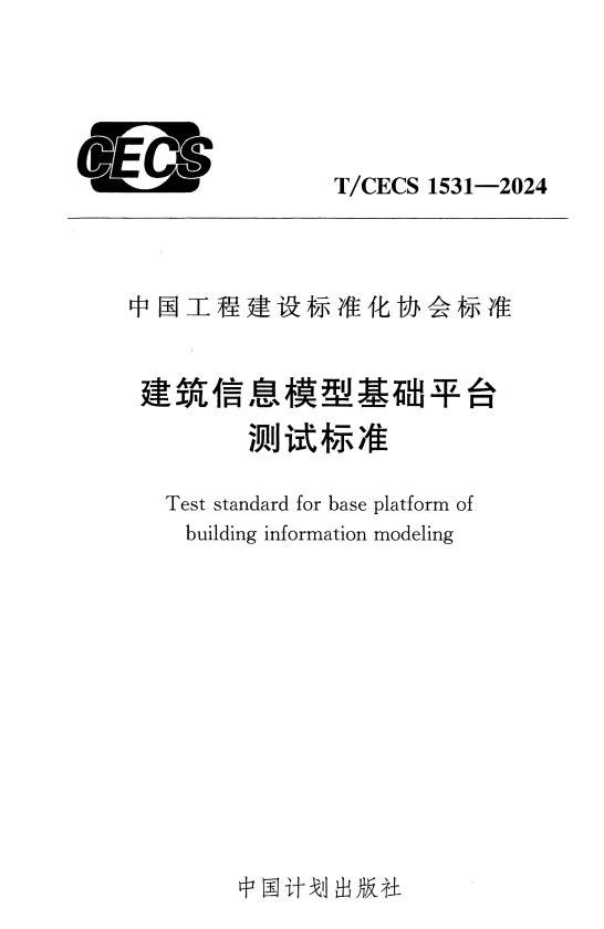 T/CECS 1531-2024 建筑信息模型基础平台测试标准.pdf