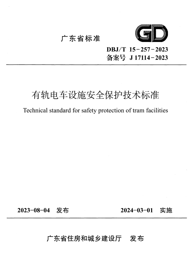 DBJ/T 15-257-2023 有轨电车设施安全保护技术标准.pdf