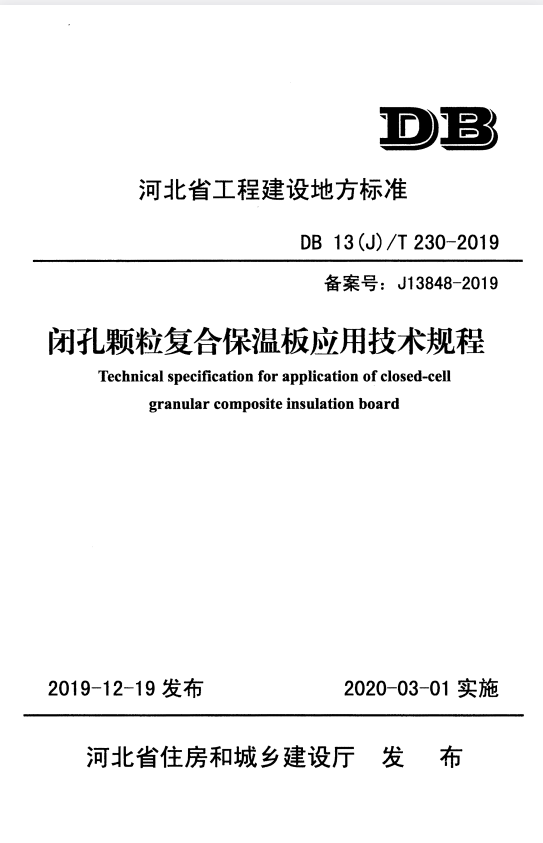 DB13(J)/T 230-2019 闭孔颗粒复合保温板应用技术规程.pdf