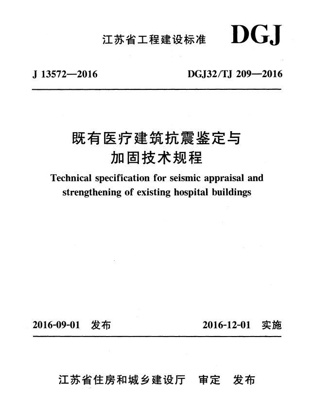 DGJ32/TJ 209-2016 既有医疗建筑抗震鉴定与加固技术规程.pdf