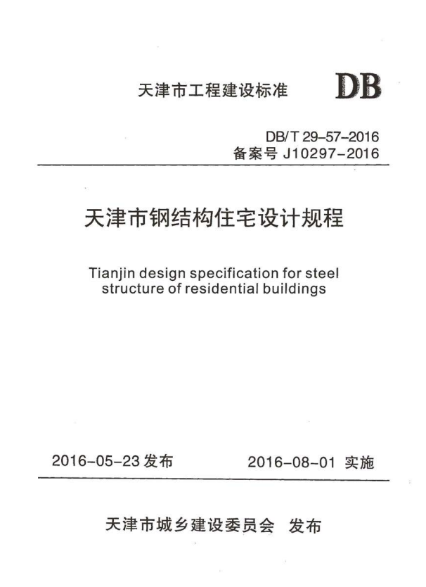 DB/T 29-57-2016 天津市钢结构住宅设计规程.pdf