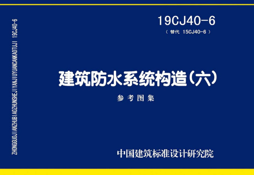19CJ40-6 建筑防水系统构造（六）.pdf