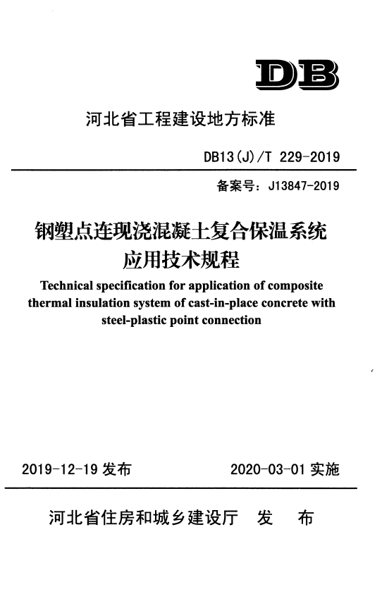 DB13(J)/T 229-2019 钢塑点连现浇混凝土复合保温系统应用技术规程.pdf