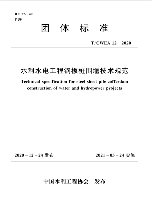 T/CWEA 12-2020 水利水电工程钢板桩围堰技术规范.pdf