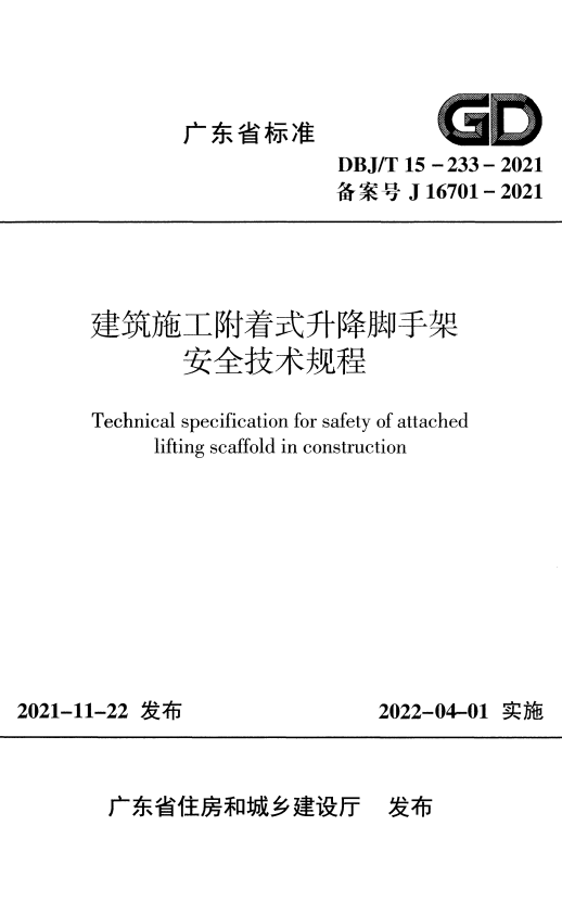 DBJ/T 15-233-2021 建筑施工附着式升降脚手架安全技术规程.pdf