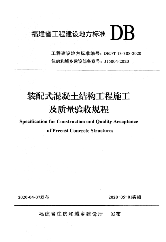 DBJ/T 13-308-2020福建省装配式混凝土结构工程施工及质量验收规程.pdf