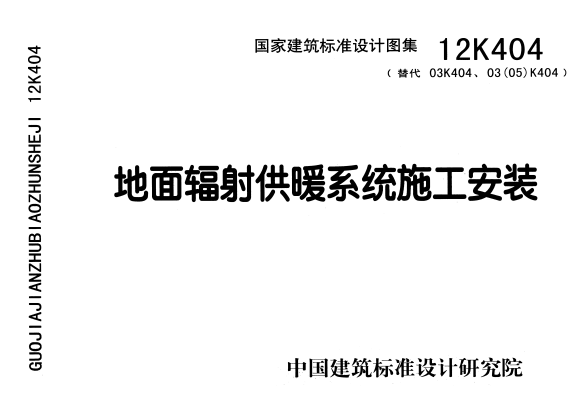 12K404 地面辐射供暖系统施工安装.pdf