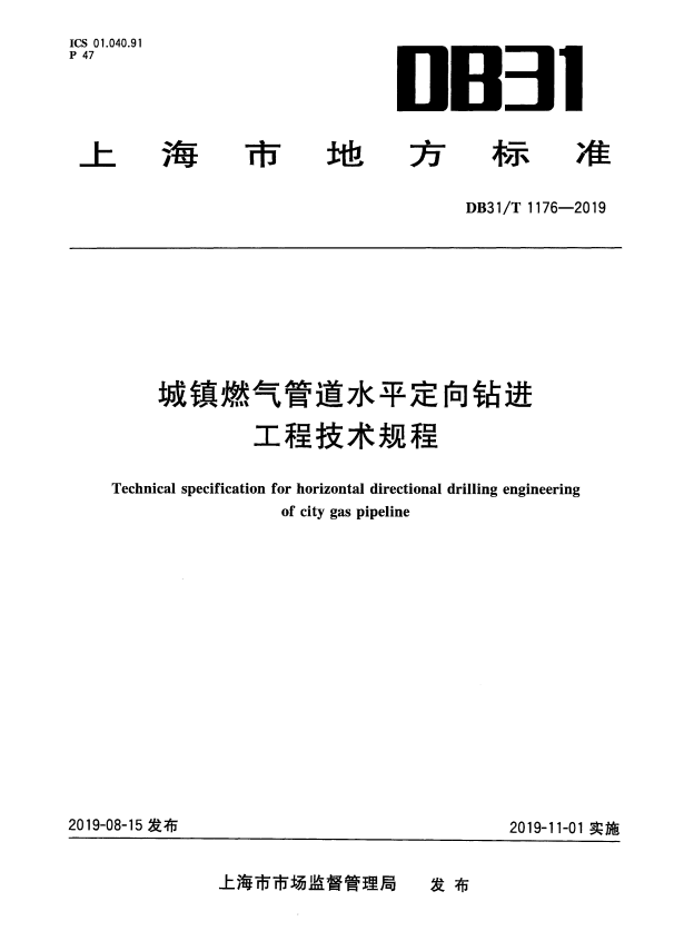 DB31/T 1176-2019 城镇燃气管道水平定向钻进工程技术规程.pdf