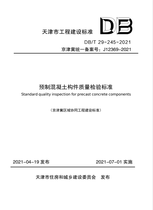 DB/T 29-245-2021 预制混凝土构件质量检验标准.pdf