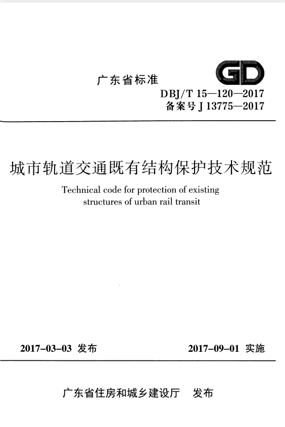 DBJ/T 15-120-2017 城市轨道交通既有结构保护技术规范.pdf