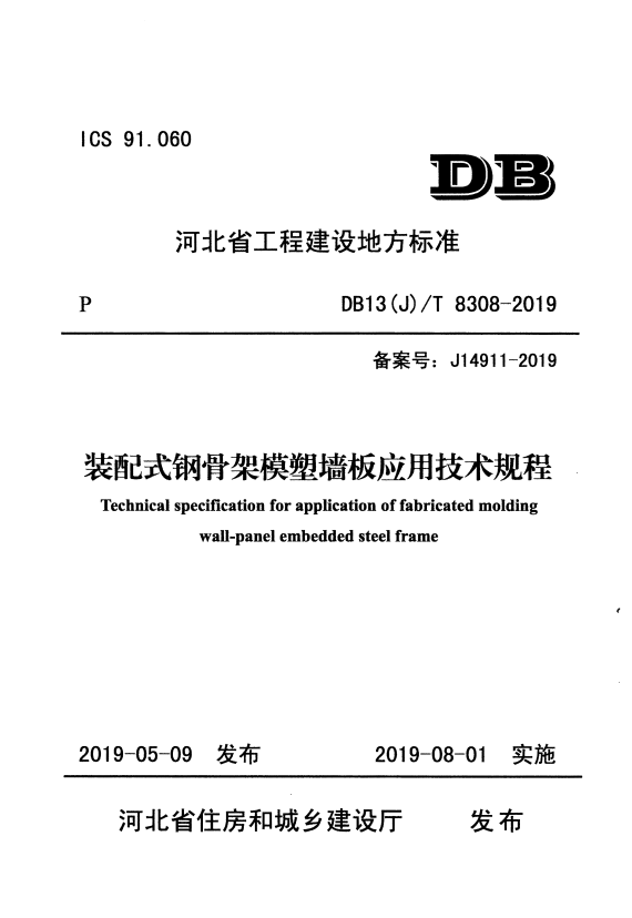 DB13(J)/T 8308-2019 装配式钢骨架模塑墙板应用技术规程.pdf