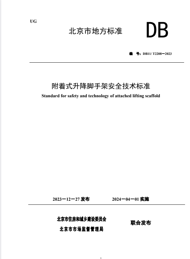 DB11/T 2208-2023 附着式升降脚手架安全技术标准.pdf