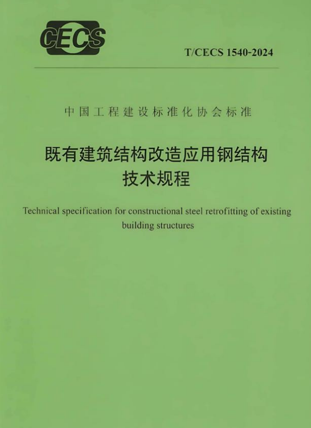 T/CECS 1540-2024 既有建筑结构改造应用钢结构技术规程.pdf