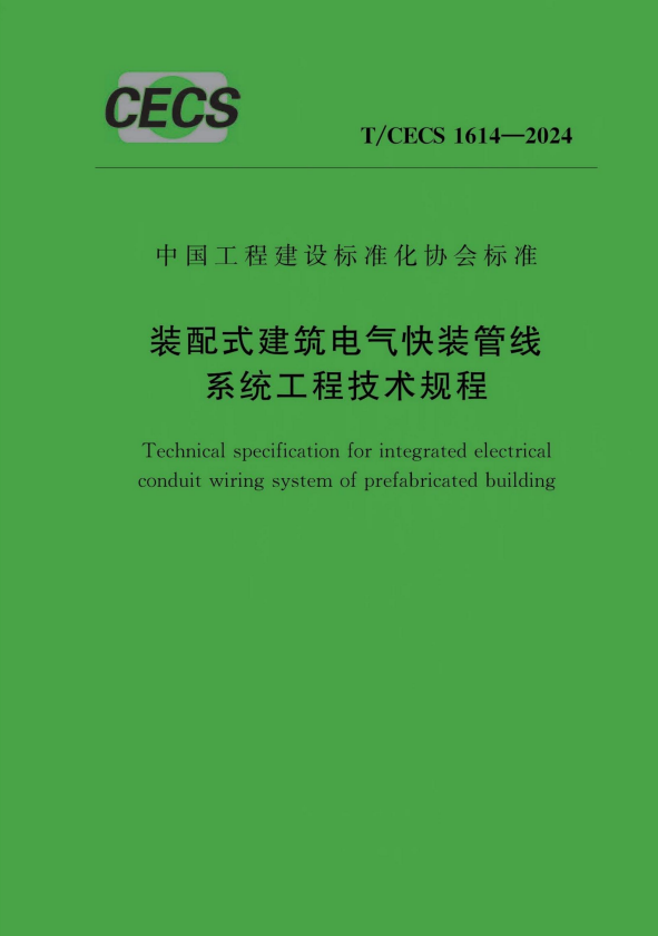 T/CECS 1614-2024 装配式建筑电气快装管线系统工程技术规程.pdf