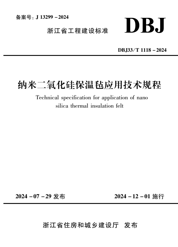 DBJ33/T 1118-2024 纳米二氧化硅保温毡应用技术规程.pdf