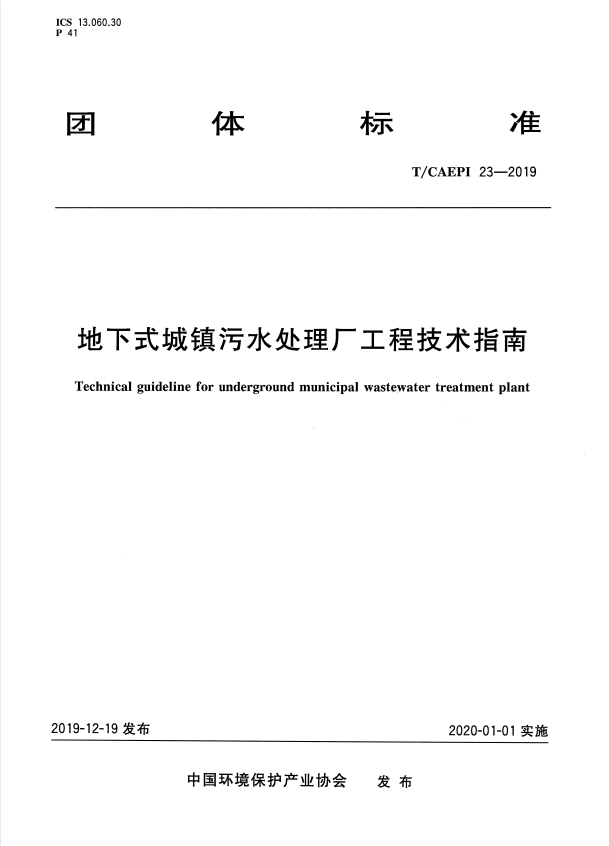 T/CAEPI 23-2019 地下式城镇污水处理厂工程技术指南.pdf