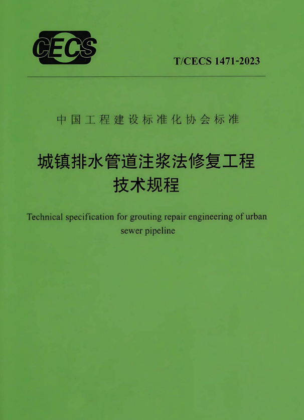 T/CECS 1471-2023 城镇排水管道注浆法修复工程技术规程.pdf