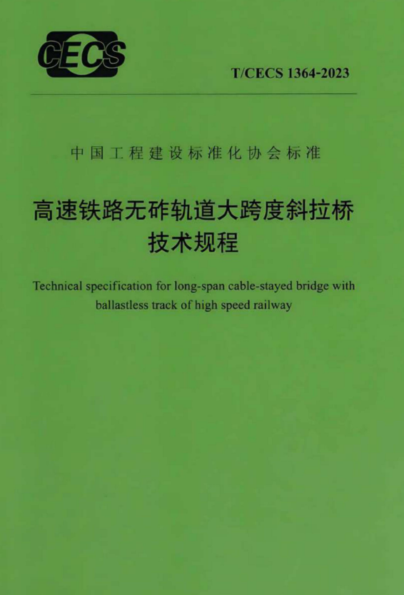 T/CECS 1364-2023 高速铁路无砟轨道大跨度斜拉桥技术规程.pdf