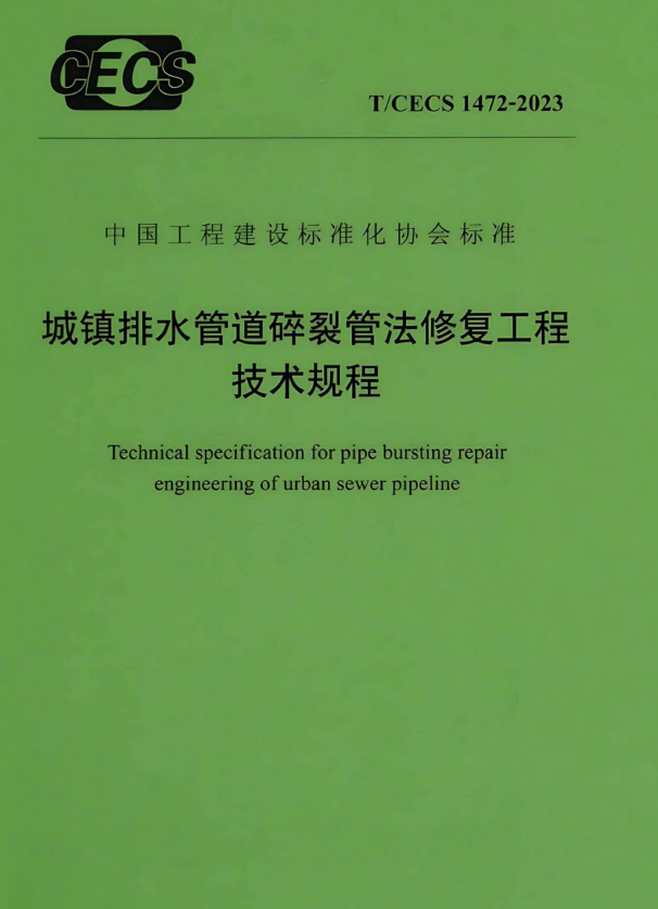 T/CECS 1472-2023 城镇排水管道碎裂管法修复工程技术规程.pdf