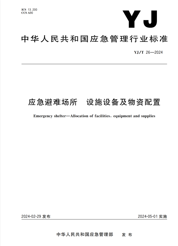 YJ/T 26-2024 应急避难场所 设施设备及物资配置.pdf