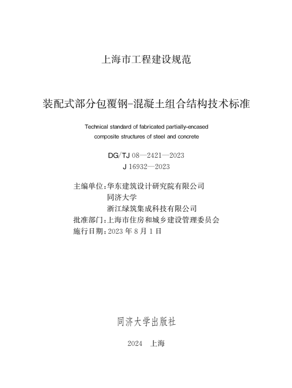 DG/TJ 08-2421-2023 装配式部分包覆钢-混凝土组合结构技术标准.pdf