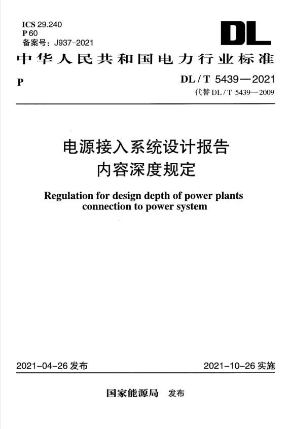 DL/T 5439-2021 电源接入系统设计报告内容深度规定.pdf