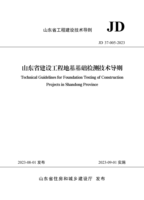 JD 37-005-2023 山东省建设工程地基基础检测技术导则.pdf