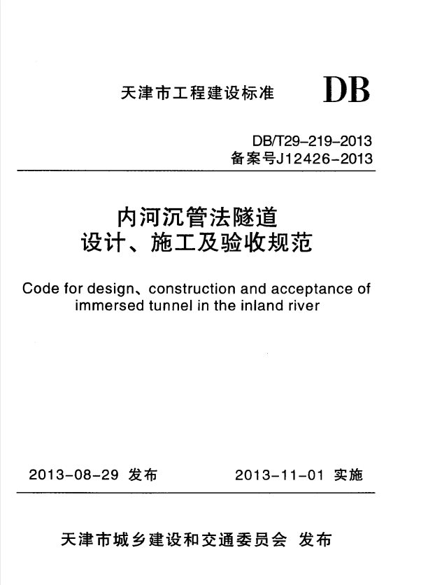 DB/T 29-219-2013 内河沉管法隧道设计、施工及验收规范.pdf