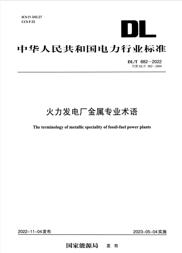 DL/T 882-2022 火力发电厂金属专业名词术语.pdf