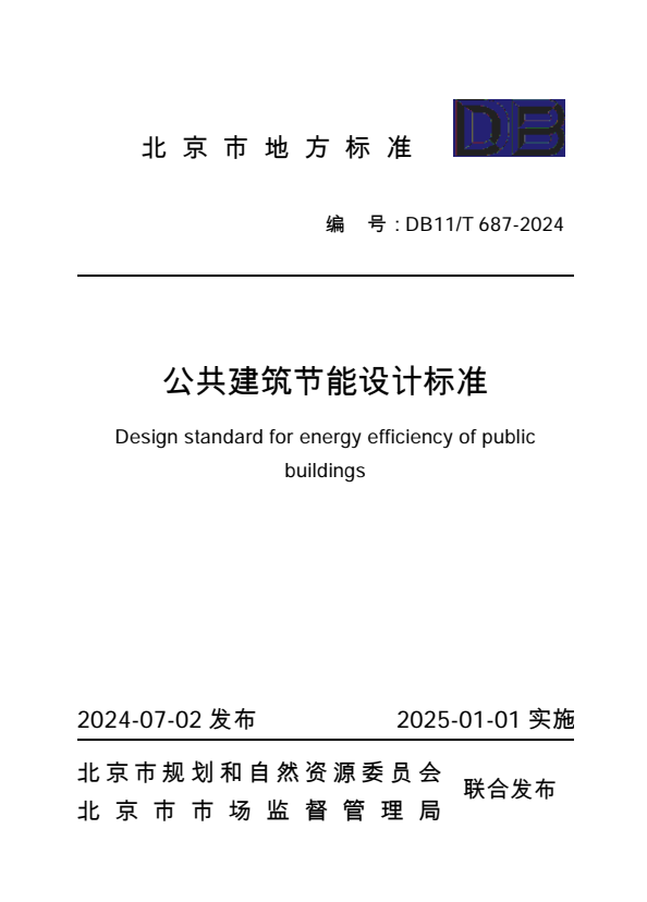 DB11/T 687-2024 公共建筑节能设计标准.pdf