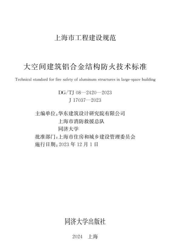 DG/TJ 08-2420-2023 大空间建筑铝合金结构防火技术标准.pdf