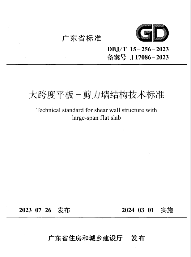 DBJ/T 15-256-2023 大跨度平板-剪力墙结构技术标准.pdf