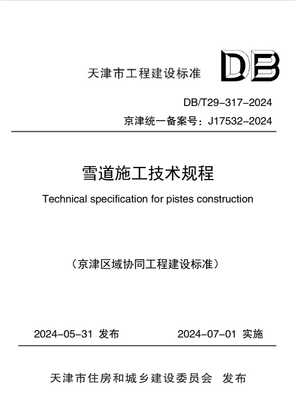 DB/T 29-317-2024 雪道施工技术规程.pdf