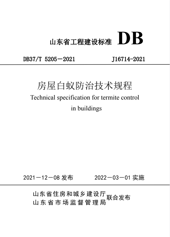 DB37/T 5205-2021 房屋白蚁防治技术规程.pdf