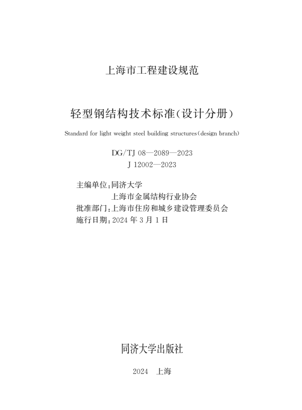 DG/TJ 08-2089-2023 轻型钢结构技术标准 (设计分册).pdf