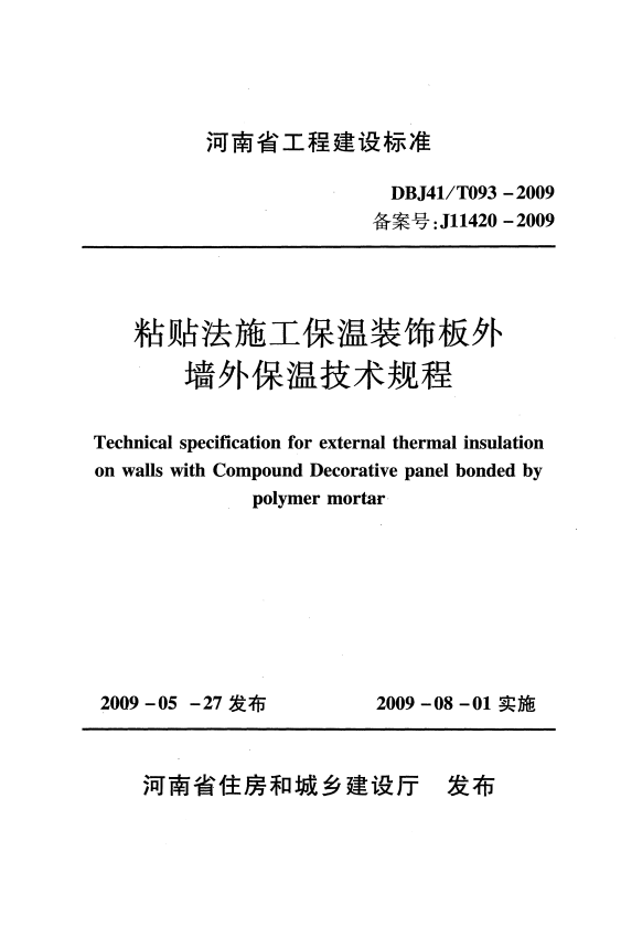 DBJ41/T 093-2009 粘贴法施工保温装饰板外墙外保温技术规程.pdf