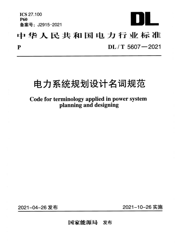 DL/T 5607-2021 电力系统规划设计名词规范.pdf