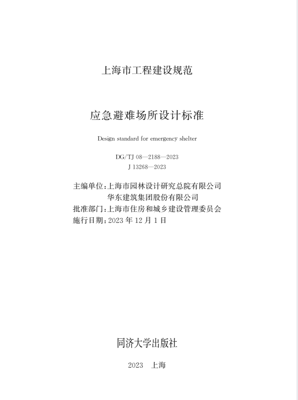 DG/TJ 08-2188-2023 应急避难场所设计标准.pdf