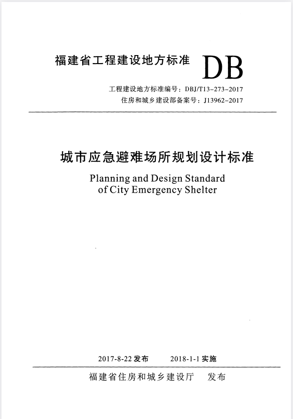 DBJ/T 13-273-2017 城市应急避难场所规划设计标准.pdf