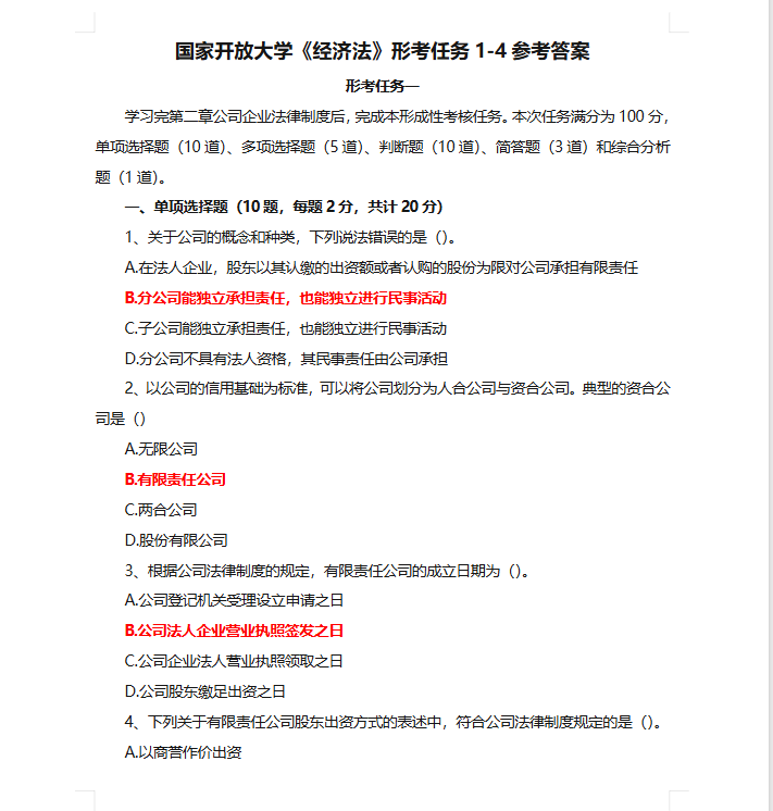 国家开放大学《经济法》形考任务1-4参考答案.docx