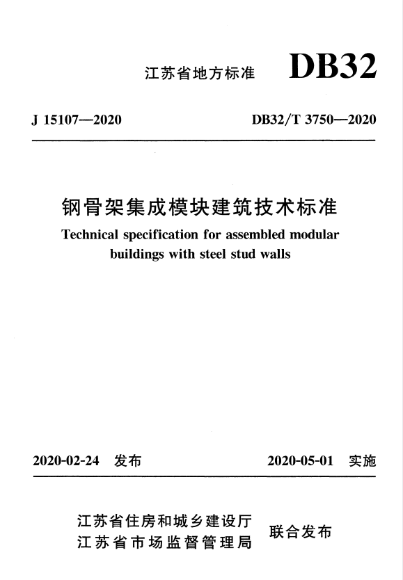 DB32/T 3750-2020 钢骨架集成模块建筑技术标准.pdf