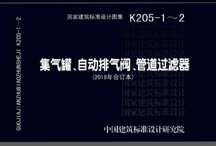 K205-1~2：集气罐、自动排气阀、管道过滤器（2016年合订本）.pdf