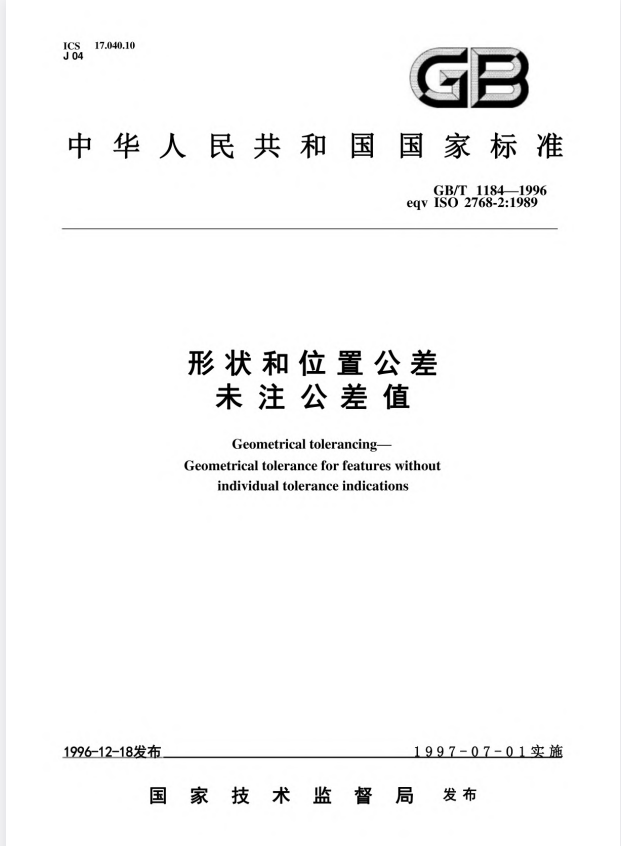 GB/T 1184-1996 形状和位置公差未注公差值.pdf